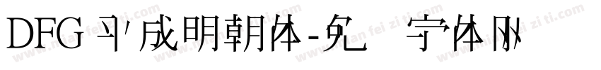DFG 平成明朝体字体转换